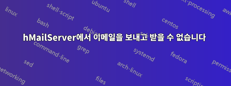 hMailServer에서 이메일을 보내고 받을 수 없습니다