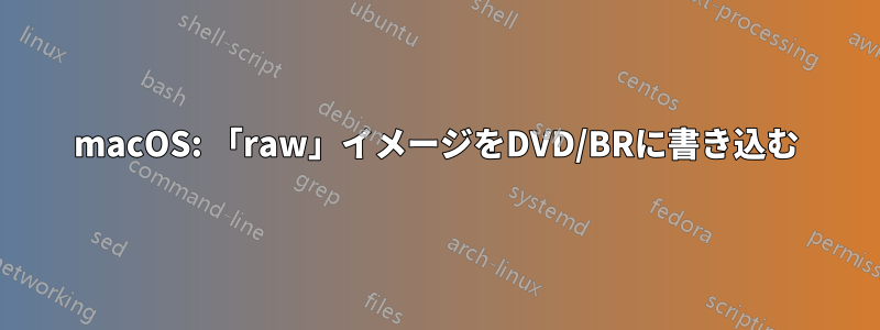 macOS: 「raw」イメージをDVD/BRに書き込む