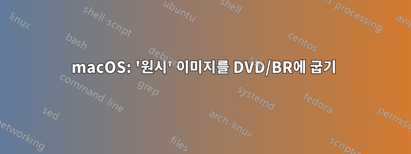 macOS: '원시' 이미지를 DVD/BR에 굽기