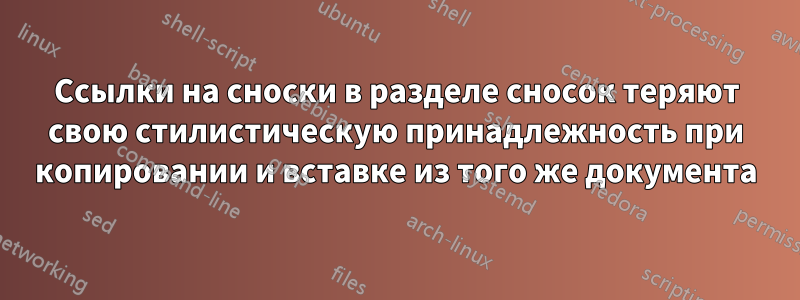 Ссылки на сноски в разделе сносок теряют свою стилистическую принадлежность при копировании и вставке из того же документа