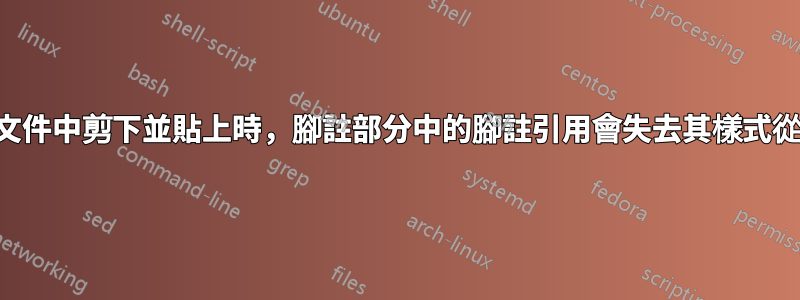 從同一文件中剪下並貼上時，腳註部分中的腳註引用會失去其樣式從屬關係