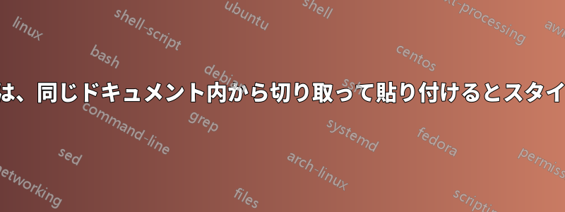 脚注セクション内の脚注参照は、同じドキュメント内から切り取って貼り付けるとスタイルの関連付けが失われます。