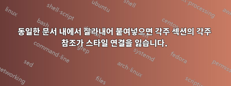 동일한 문서 내에서 잘라내어 붙여넣으면 각주 섹션의 각주 참조가 스타일 연결을 잃습니다.