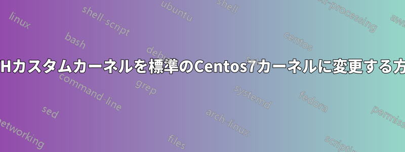 OVHカスタムカーネルを標準のCentos7カーネルに変更する方法