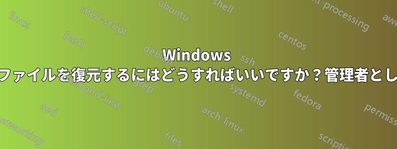 Windows PCのデフォルトのhostsファイルを復元するにはどうすればいいですか？管理者として編集できないようです