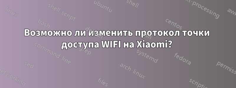 Возможно ли изменить протокол точки доступа WIFI на Xiaomi?