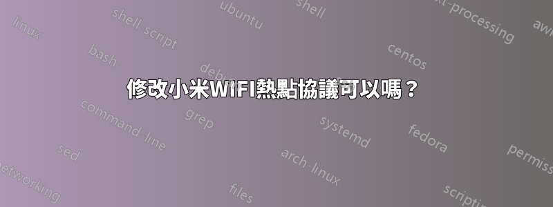 修改小米WIFI熱點協議可以嗎？