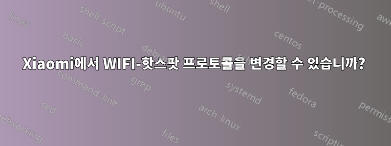 Xiaomi에서 WIFI-핫스팟 프로토콜을 변경할 수 있습니까?