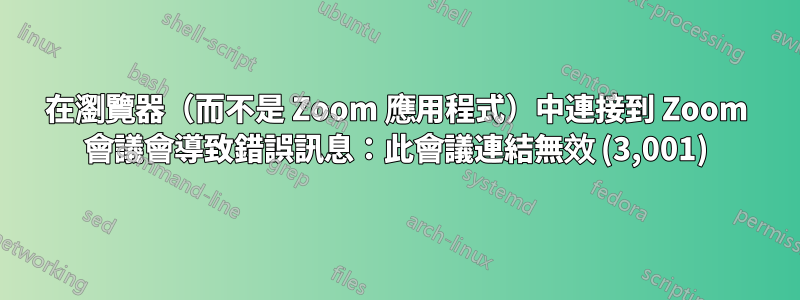 在瀏覽器（而不是 Zoom 應用程式）中連接到 Zoom 會議會導致錯誤訊息：此會議連結無效 (3,001)