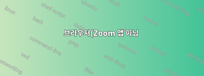 브라우저(Zoom 앱 아님)에서 Zoom 회의에 연결하면 오류 메시지가 나타납니다. 이 회의 링크는 유효하지 않습니다(3,001).