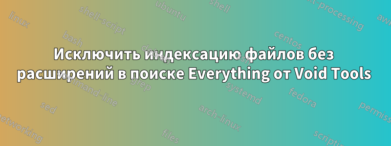 Исключить индексацию файлов без расширений в поиске Everything от Void Tools