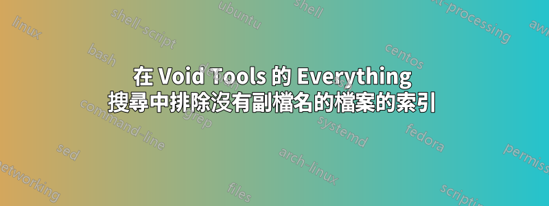 在 Void Tools 的 Everything 搜尋中排除沒有副檔名的檔案的索引