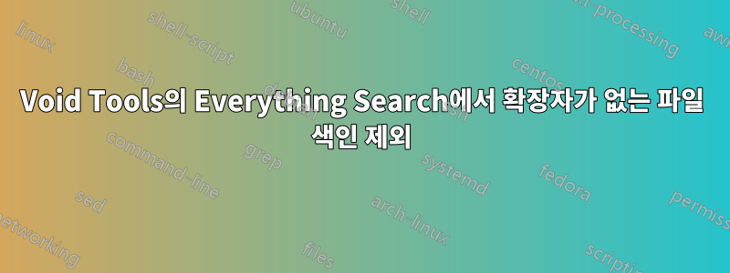 Void Tools의 Everything Search에서 확장자가 없는 파일 색인 제외