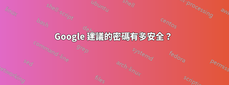 Google 建議的密碼有多安全？