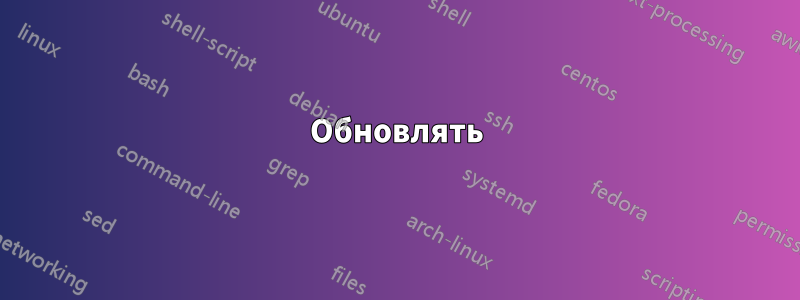 Обновлять