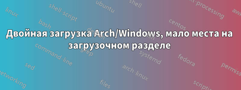 Двойная загрузка Arch/Windows, мало места на загрузочном разделе