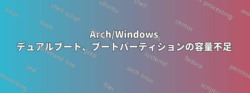 Arch/Windows デュアルブート、ブートパーティションの容量不足