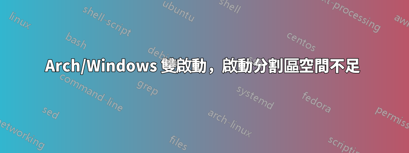 Arch/Windows 雙啟動，啟動分割區空間不足