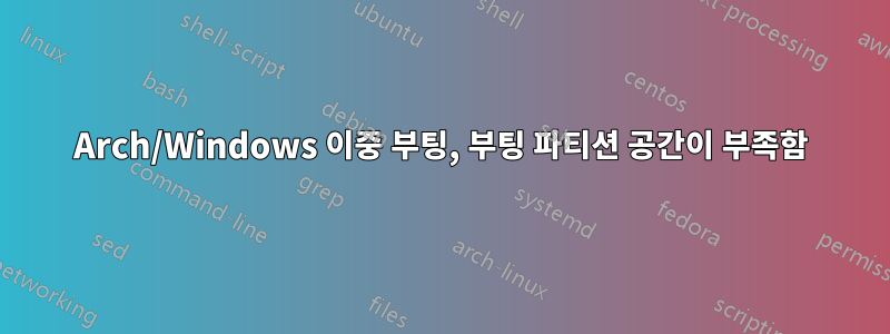 Arch/Windows 이중 부팅, 부팅 파티션 공간이 부족함