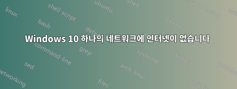 Windows 10 하나의 네트워크에 인터넷이 없습니다