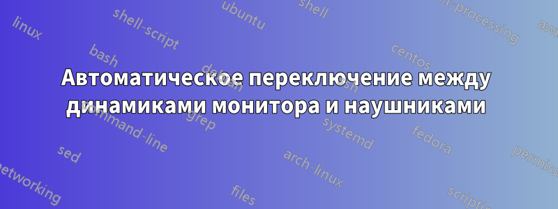 Автоматическое переключение между динамиками монитора и наушниками