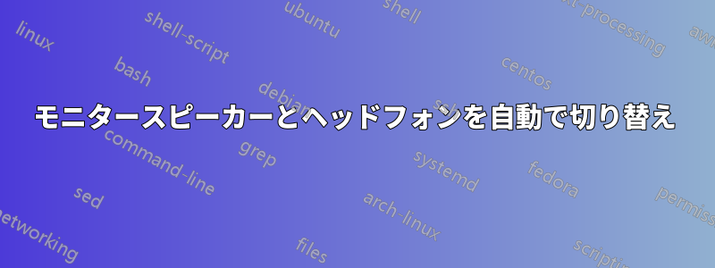 モニタースピーカーとヘッドフォンを自動で切り替え