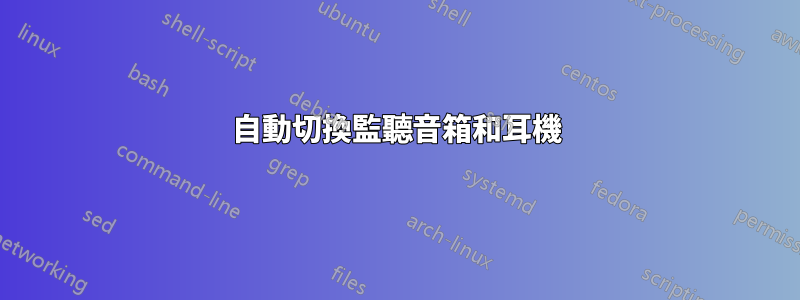 自動切換監聽音箱和耳機