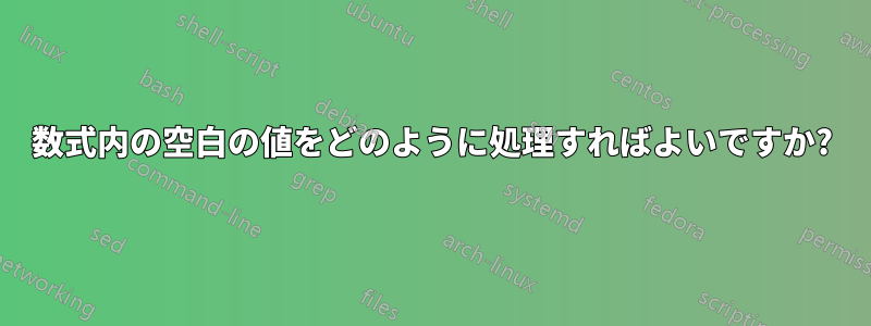 数式内の空白の値をどのように処理すればよいですか?