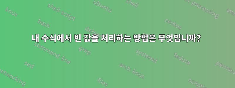 내 수식에서 빈 값을 처리하는 방법은 무엇입니까?