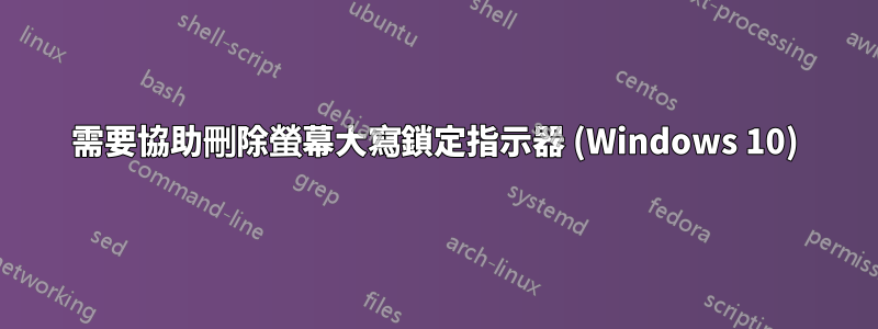 需要協助刪除螢幕大寫鎖定指示器 (Windows 10)