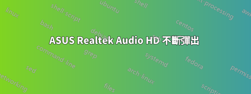 ASUS Realtek Audio HD 不斷彈出