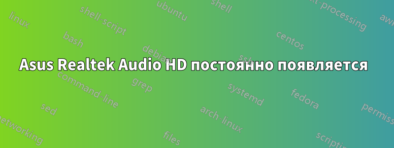 Asus Realtek Audio HD постоянно появляется 