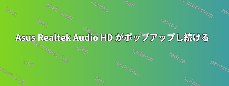 Asus Realtek Audio HD がポップアップし続ける 