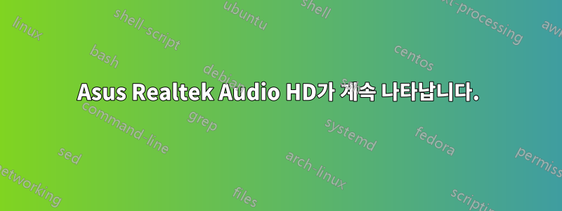 Asus Realtek Audio HD가 계속 나타납니다.