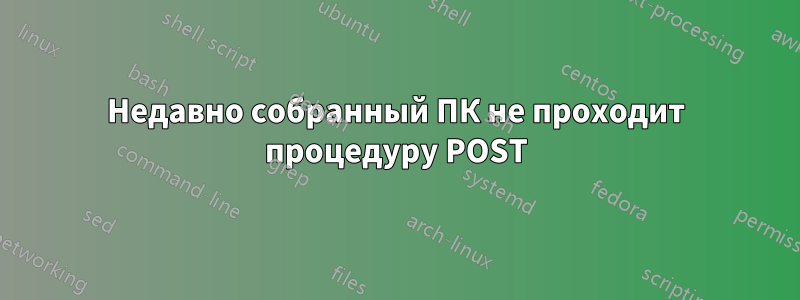 Недавно собранный ПК не проходит процедуру POST