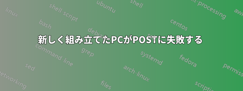 新しく組み立てたPCがPOSTに失敗する