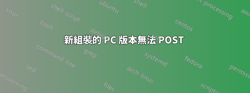 新組裝的 PC 版本無法 POST