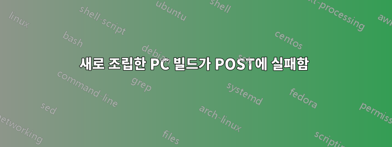 새로 조립한 PC 빌드가 POST에 실패함