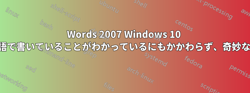 Words 2007 Windows 10 自動修正では、私がフランス語で書いていることがわかっているにもかかわらず、奇妙な英語の選択肢が表示されます