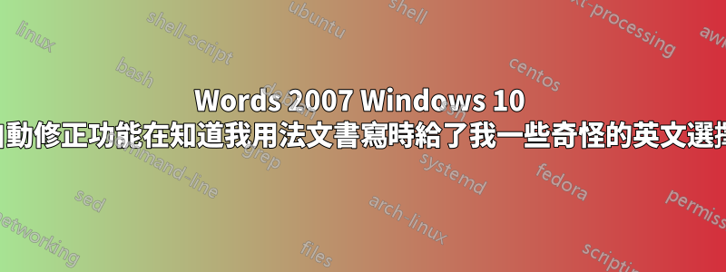 Words 2007 Windows 10 自動修正功能在知道我用法文書寫時給了我一些奇怪的英文選擇