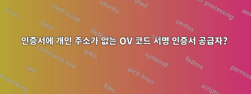 인증서에 개인 주소가 없는 OV 코드 서명 인증서 공급자?