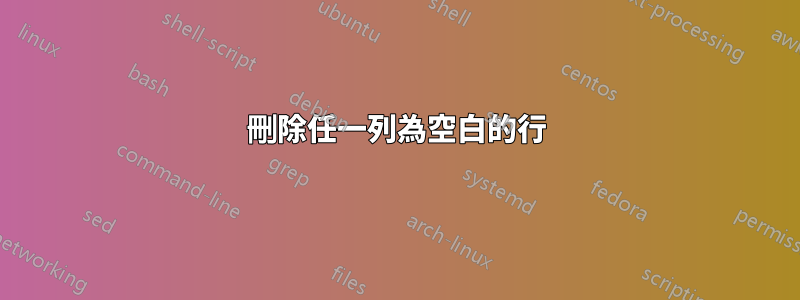 刪除任一列為空白的行