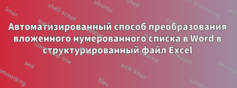 Автоматизированный способ преобразования вложенного нумерованного списка в Word в структурированный файл Excel