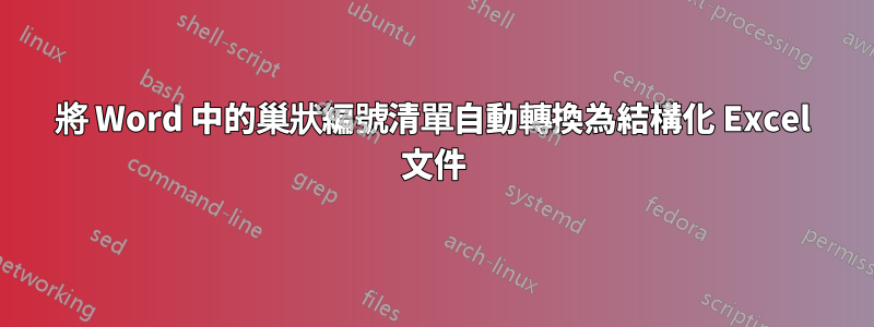 將 Word 中的巢狀編號清單自動轉換為結構化 Excel 文件