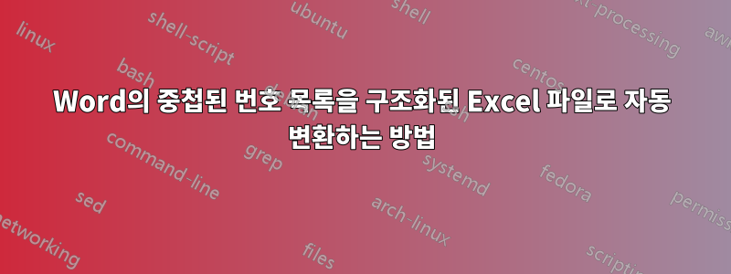 Word의 중첩된 번호 목록을 구조화된 Excel 파일로 자동 변환하는 방법