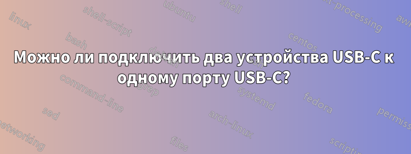 Можно ли подключить два устройства USB-C к одному порту USB-C?