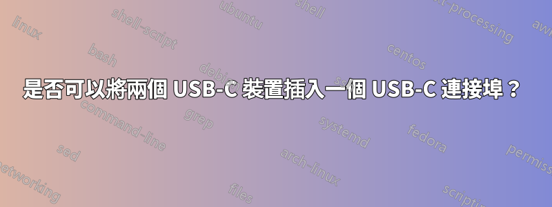 是否可以將兩個 USB-C 裝置插入一個 USB-C 連接埠？