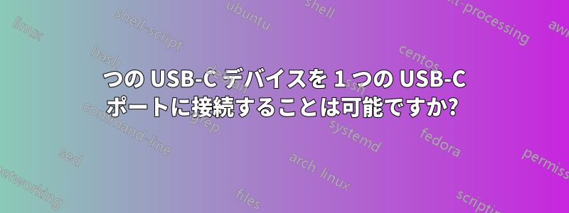 2 つの USB-C デバイスを 1 つの USB-C ポートに接続することは可能ですか?