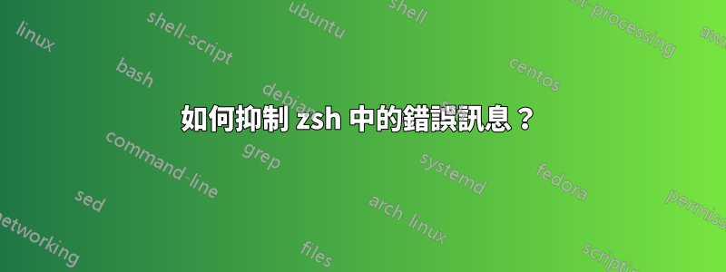 如何抑制 zsh 中的錯誤訊息？