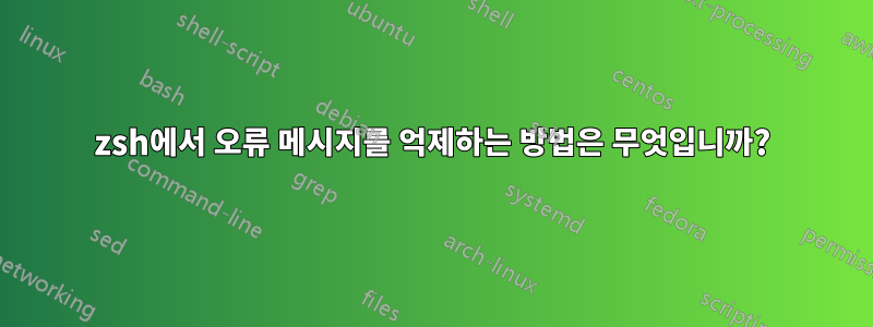 zsh에서 오류 메시지를 억제하는 방법은 무엇입니까?